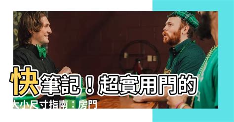 房間門框尺寸|【門 大小】快筆記！超實用門的大小尺寸指南：房門。